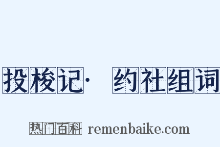 投梭记·约社组词是什么意思的图片